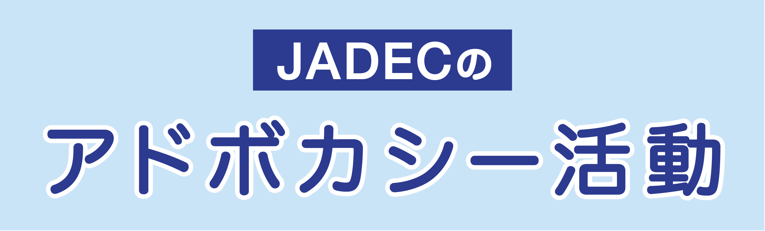 JADECのアドボカシー活動