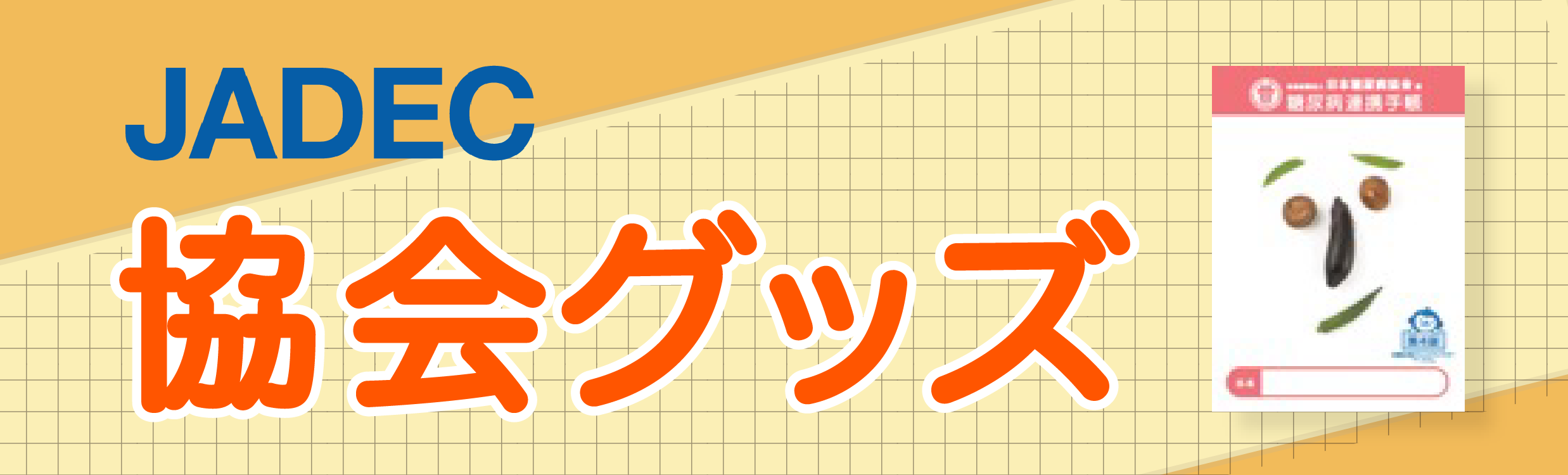 JADEC協会グッズ