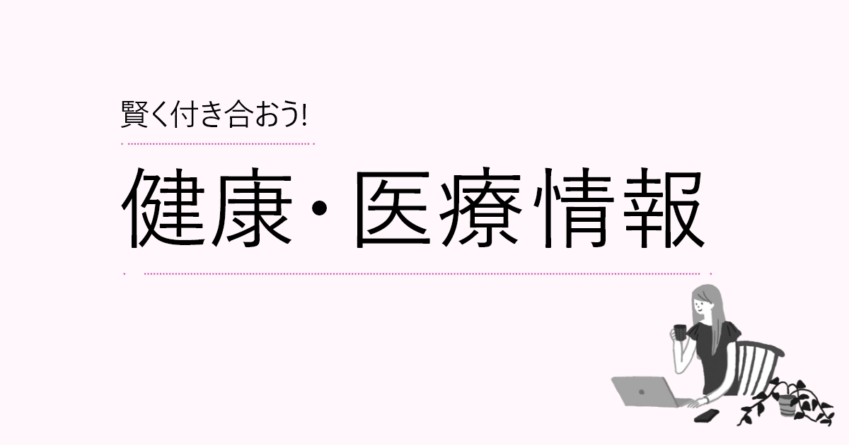 【最終回】賢く付き合おう！健康・医療情報