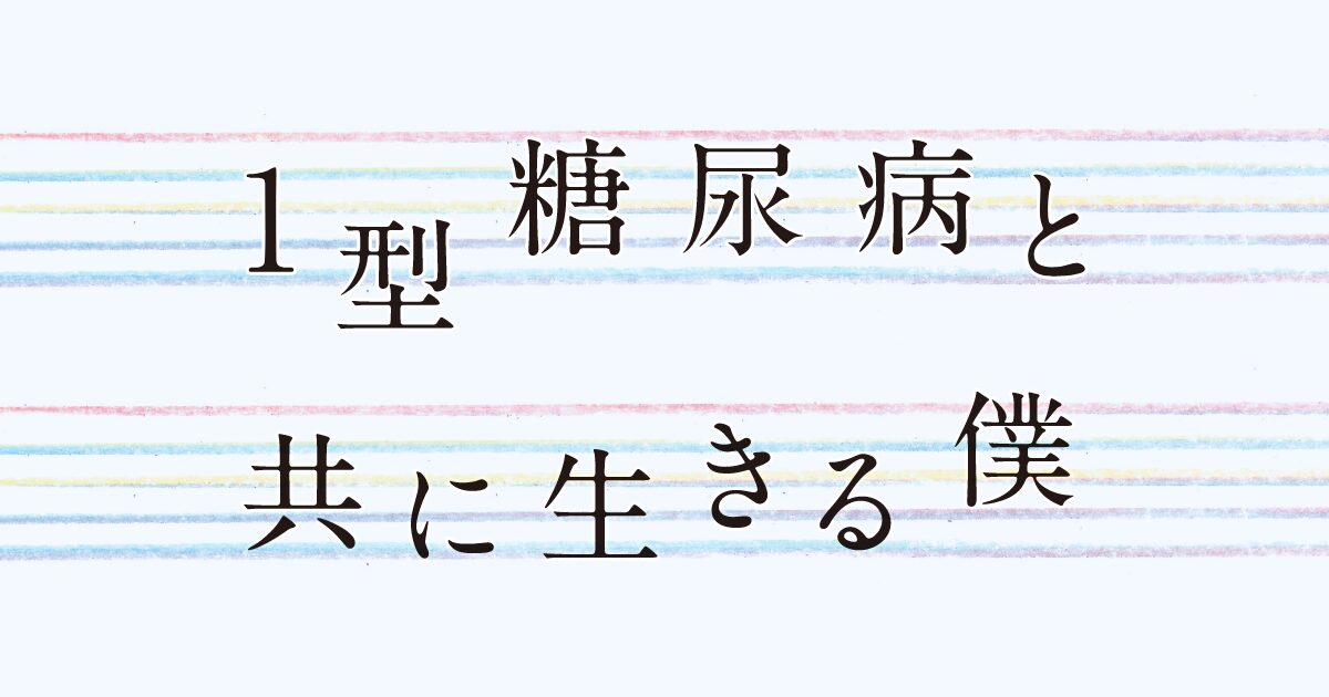 【最終回】１型糖尿病と共に生きる僕