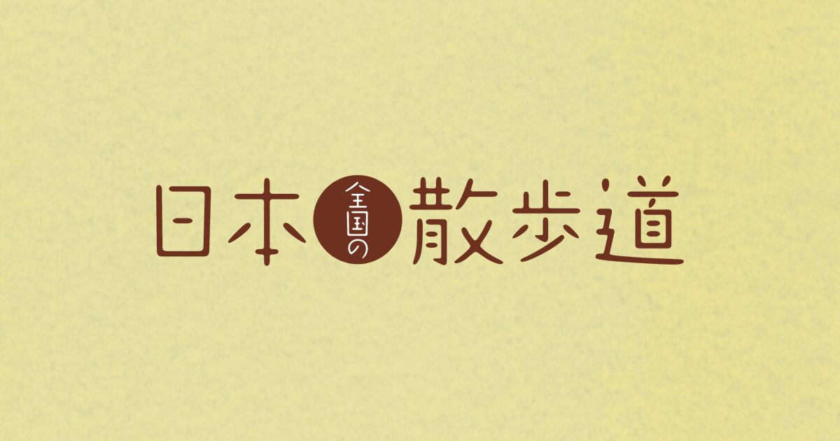 【第56回】日本全国の散歩道