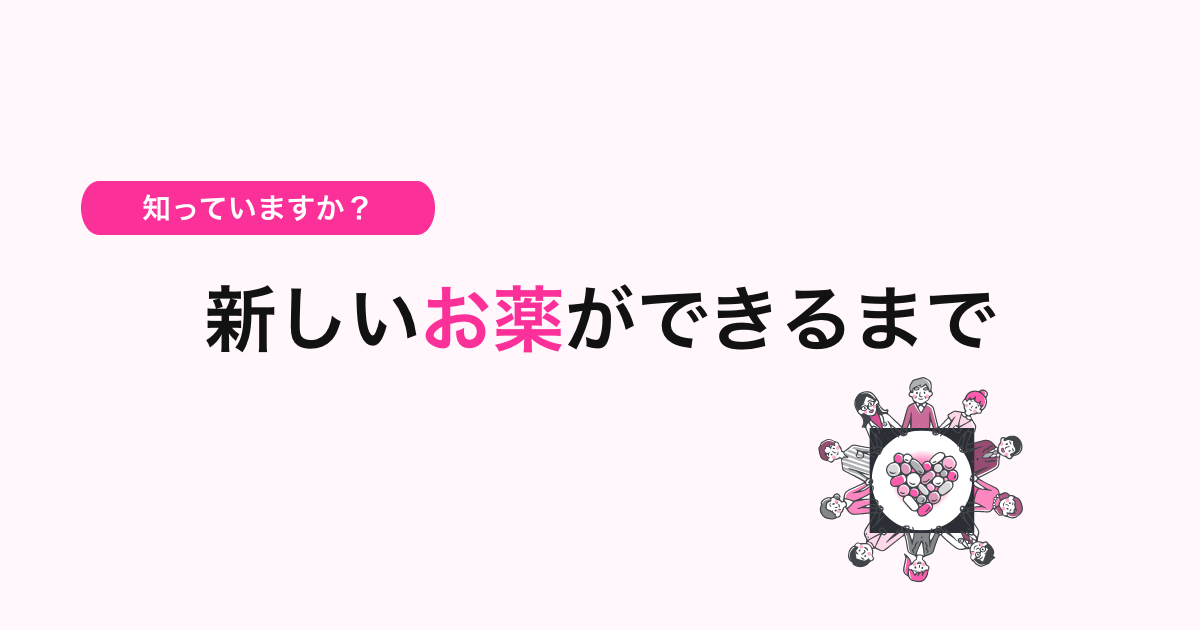 【第1回】知っていますか？新しいお薬ができるまで