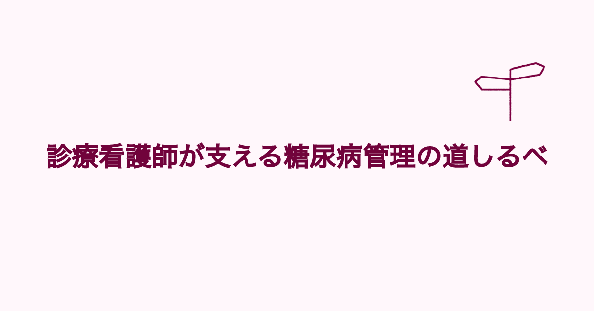 【第1回】診療看護師が支える糖尿病管理の道しるべ