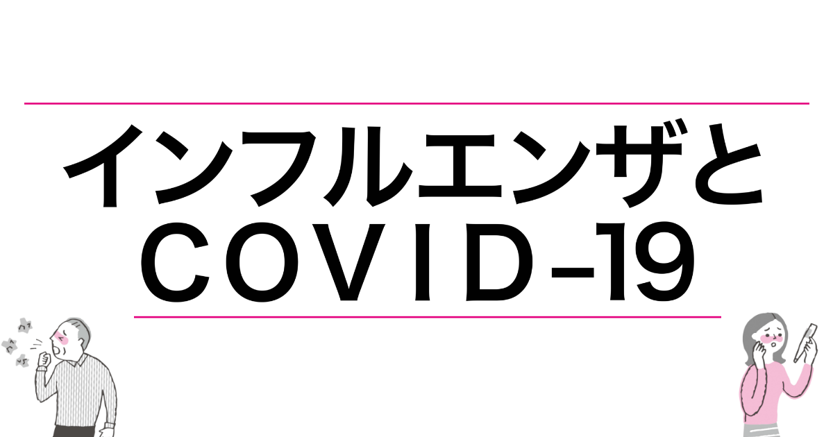 インフルエンザとCOVID-19