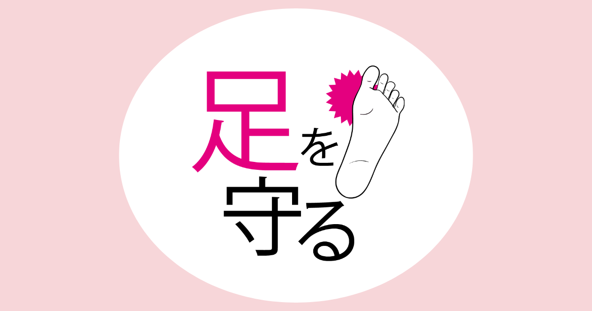 【第1回】足を守る
