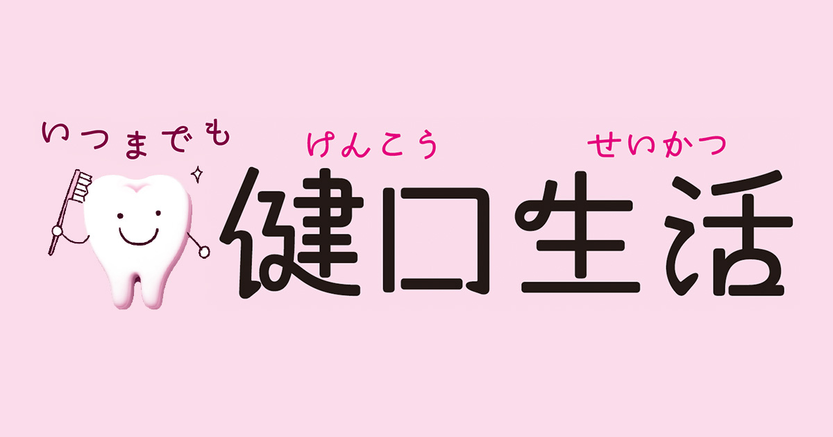 【第1回】いつまでも健口生活