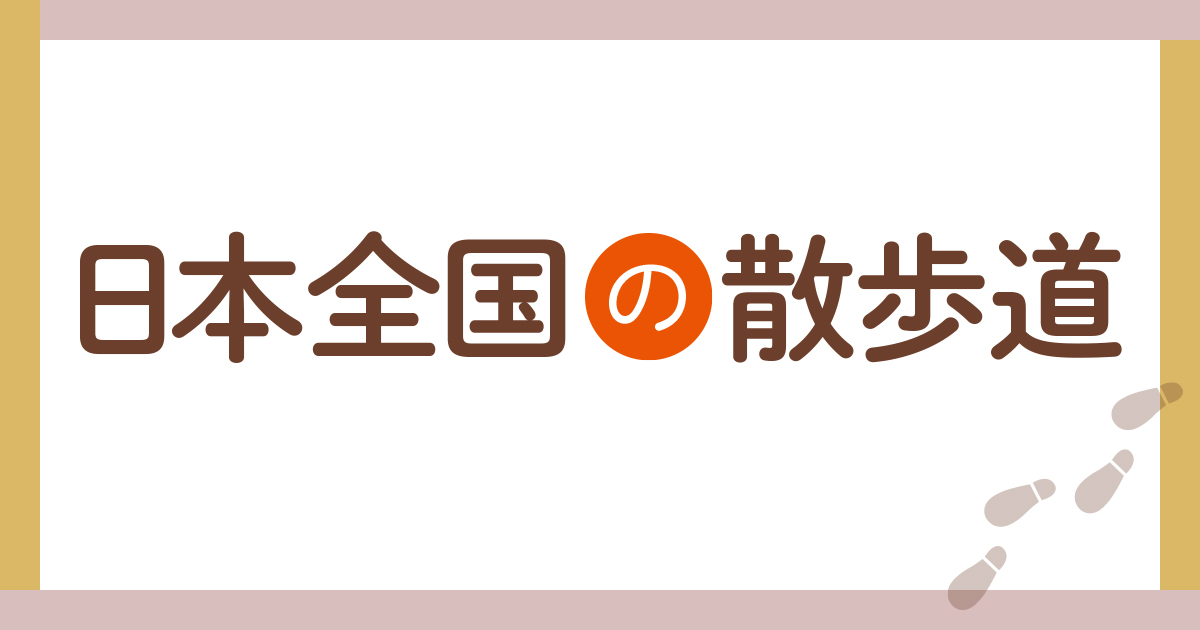 【第65回】日本全国の散歩道