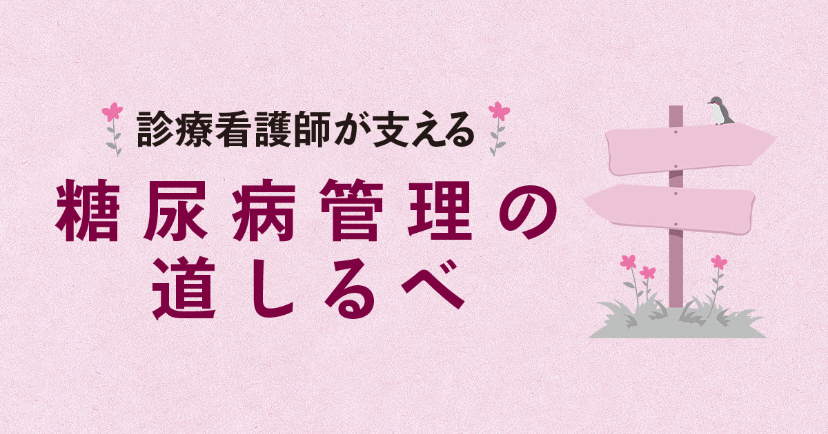 【第10回】診療看護師が支える糖尿病管理の道しるべ